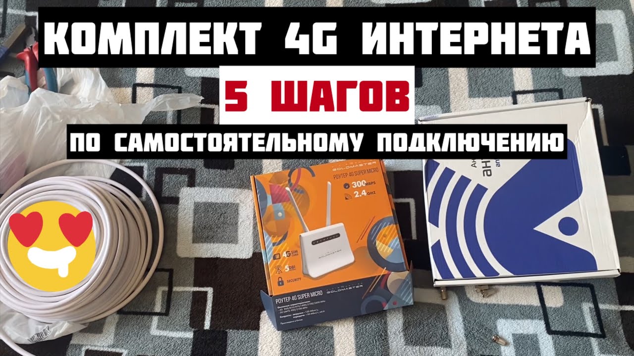 Как самому установить и настроить КОМПЛЕКТ 4G интернета за 5 шагов и 5 минут 💪 в Беларуси