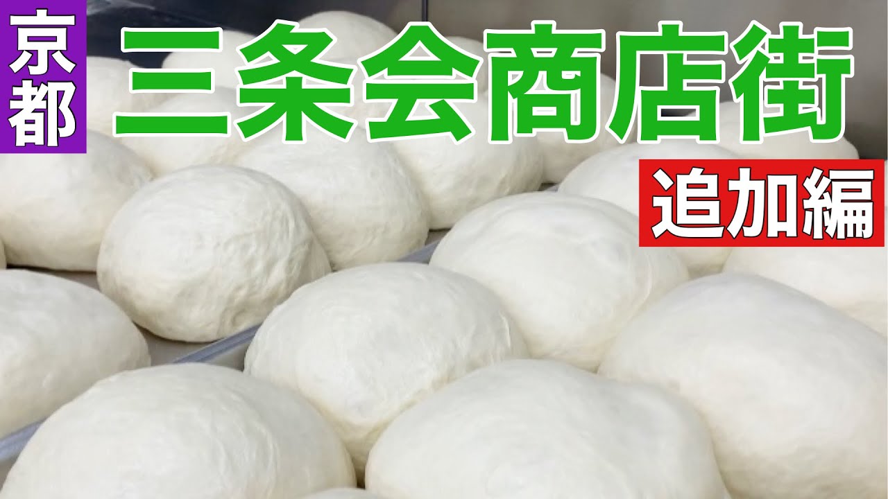 【京都三条会商店街追加編】京都市内1番長い商店街のどうしてもご紹介したいお店追加編