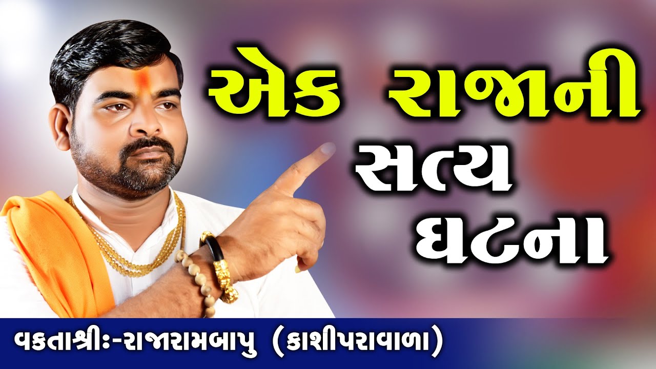 Ek Rajani Saty Ghatna || MotivationalSpeech || Rajarambapu Kashiparavala