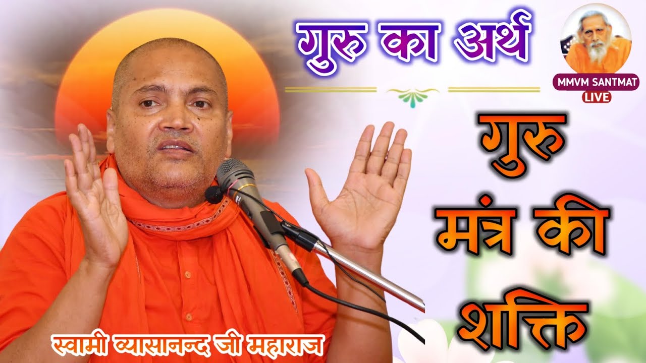 गुरु मंत्र में कितनी शक्ति होती है!! जानिए गुरु का अर्थ || 【परम पूज्य स्वामी व्यासानन्द जी महाराज】