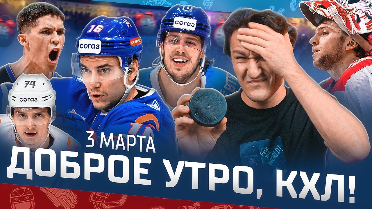 Доброе утро, КХЛ ⏰ 164-й день Фонбет КХЛ 25/26 | Хет-трик Плотникова и восьмое место «Спартака» 🔥🔥🔥