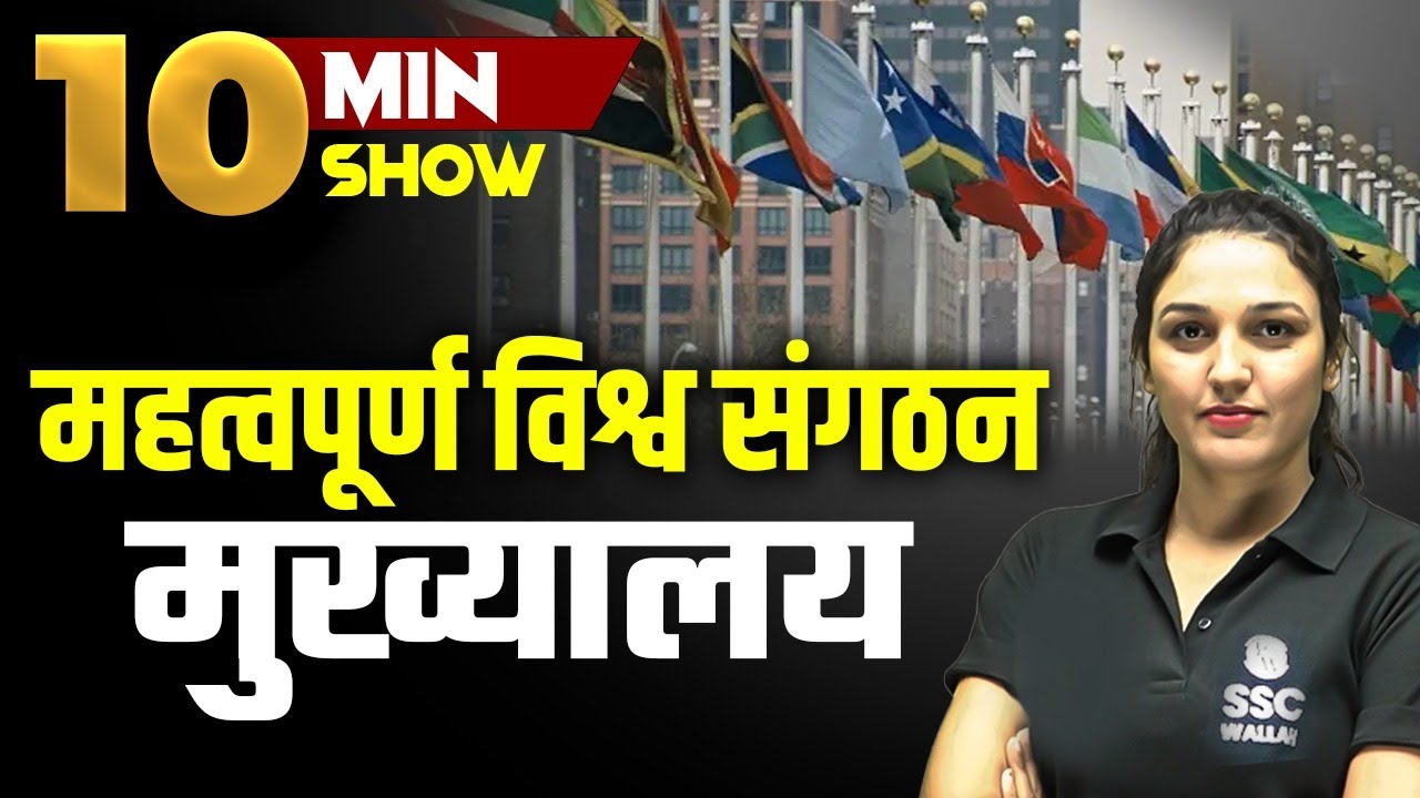 Important World Organization Headquarters | महत्वपूर्ण विश्व संगठन मुख्यालय | 10 Minute Show by Namu