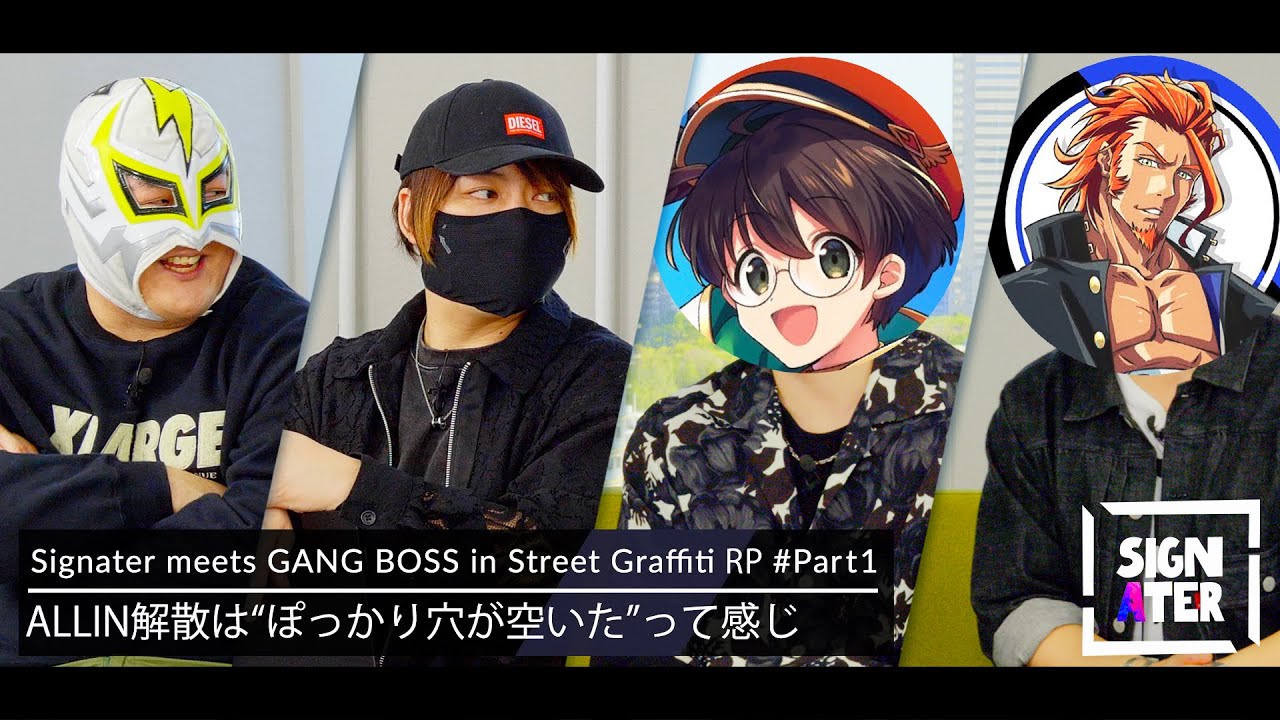 「NO LIMIT」「餡ブレラ」「GoodbyeCircus」「MOZU」…ストグラギャングボスから見たそれぞれの組織が持つ“色”とは？そして、ALLIN解散に思うこと【Signater #89-1】