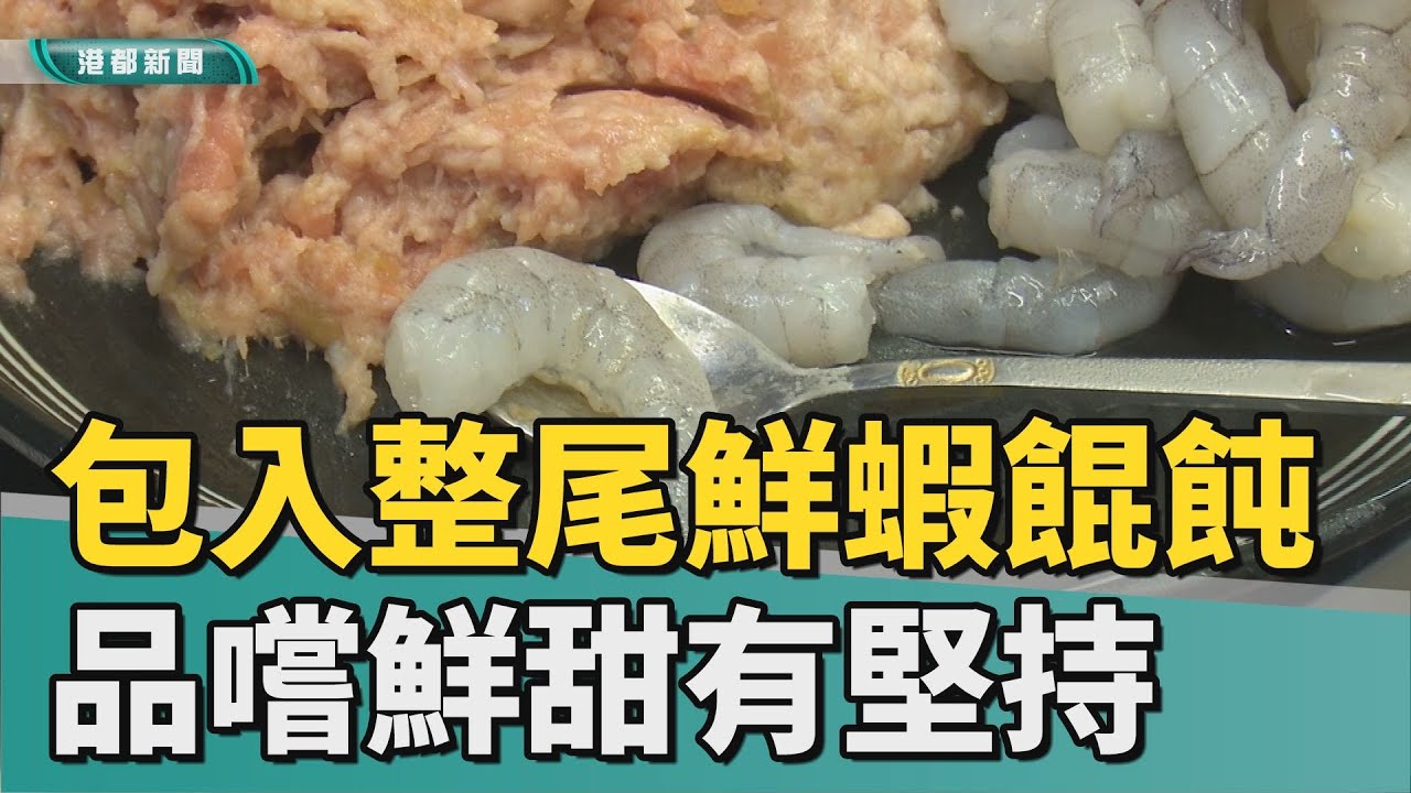 鮮甜美食｜包入整尾鮮蝦餛飩 品嚐鮮甜闆娘樣樣有堅持