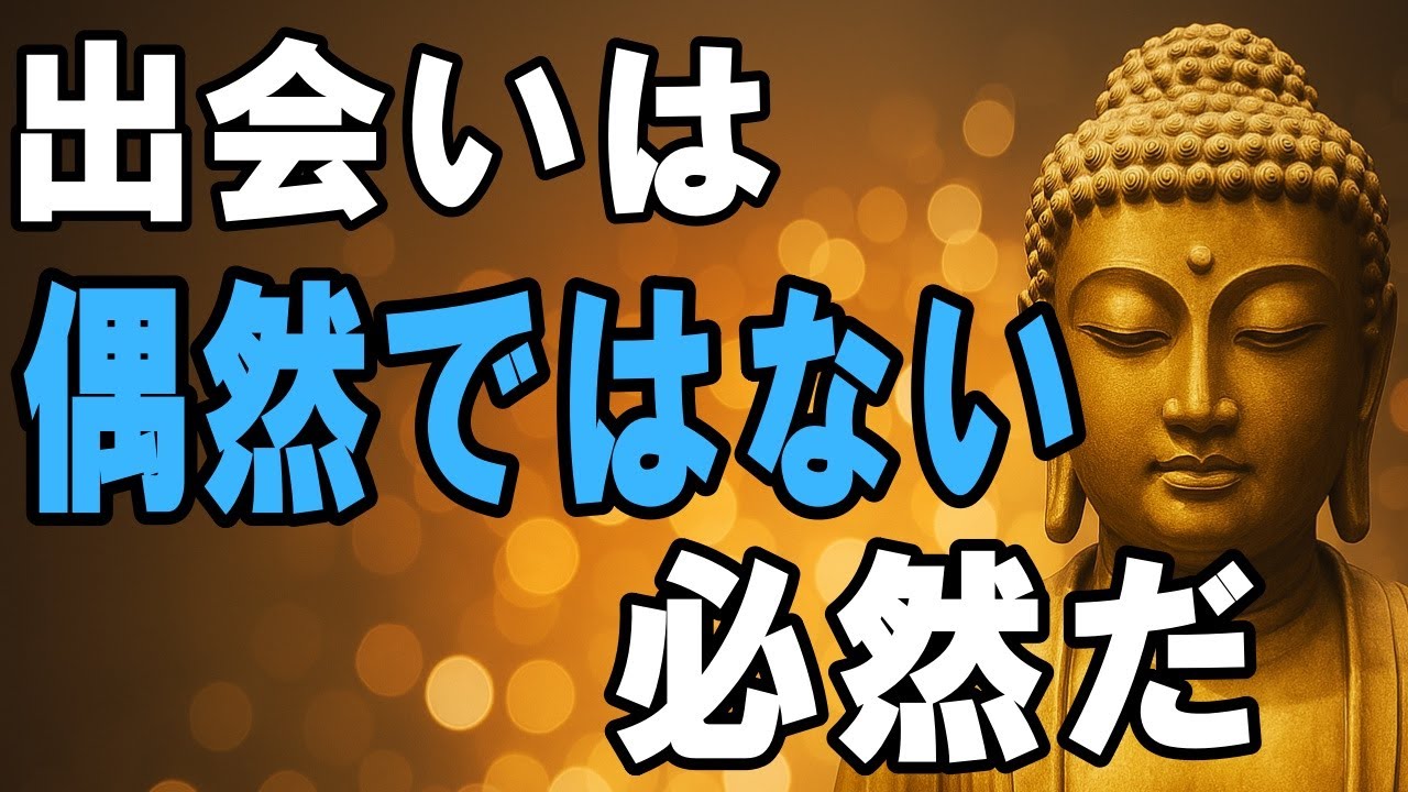【ブッダの教え】なぜ“出会う人”には理由があるのでしょう？ーー縁と因果の真実