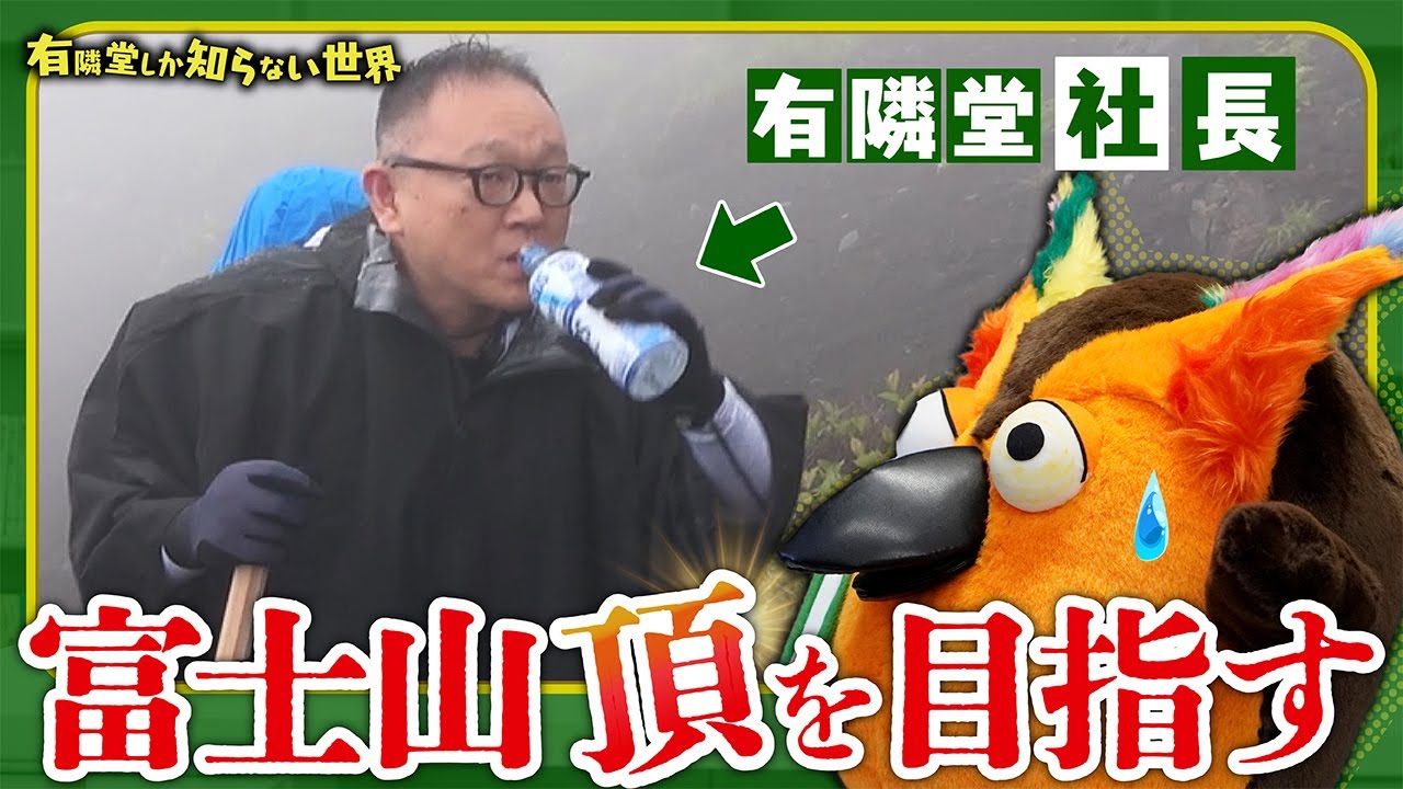 【過酷】有隣堂の社長 富士山に挑戦 ～有隣堂しか知らない世界359～
