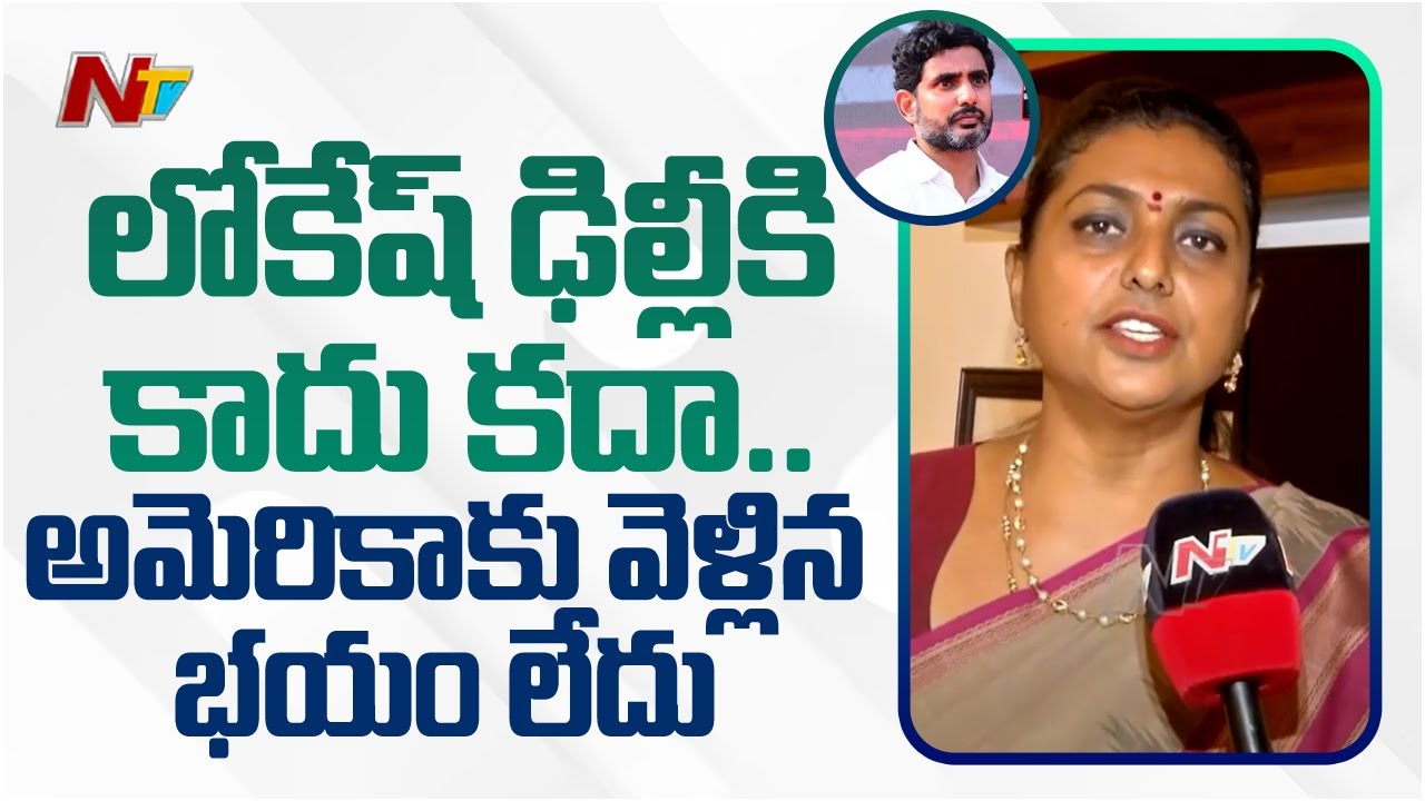 Mininster Roja Satires On Nara Lokesh Delhi Tour | Chandrababu | Ntv