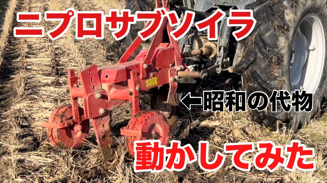 40年前のニプロ弾丸サブソイラを動かしてみた