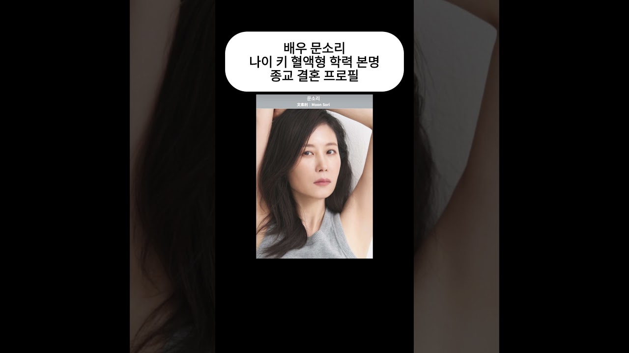 문소리 나이 키 혈액형 학력 본명 종교 결혼 프로필#문소리  #배우 #moonsori