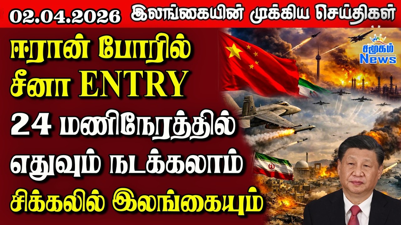 Sri Lanka Tamil News | 02.04.2026 | Sri Lanka's main news | Samugam News