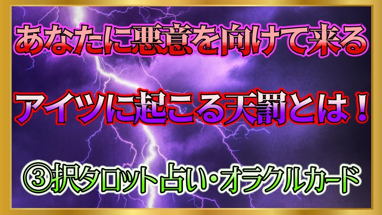 【🔮裏タロット】⚡あなたに悪意を向けて来るアイツに起こる天罰とは！⚡