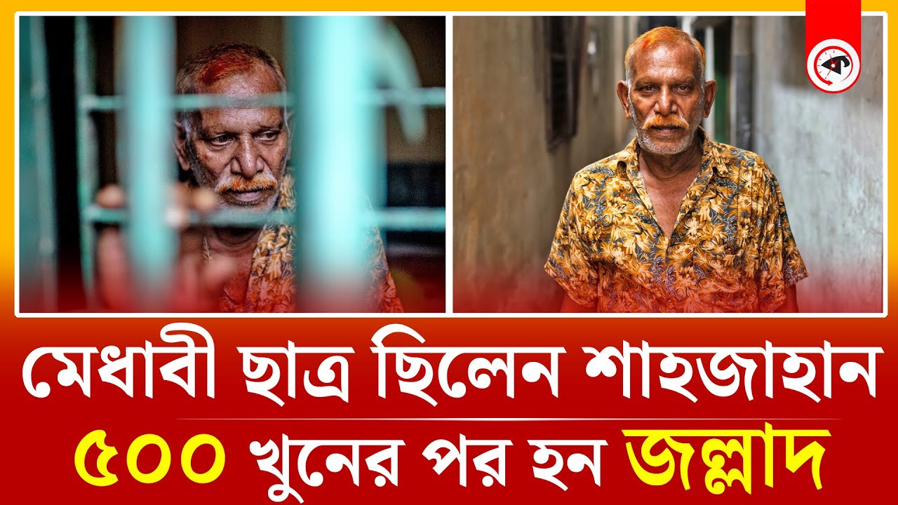 মেধাবী ছাত্র থেকে ‘জল্লাদ শাহজাহান’ হওয়ার গল্প | jallad shah jahan | Kalbela Special
