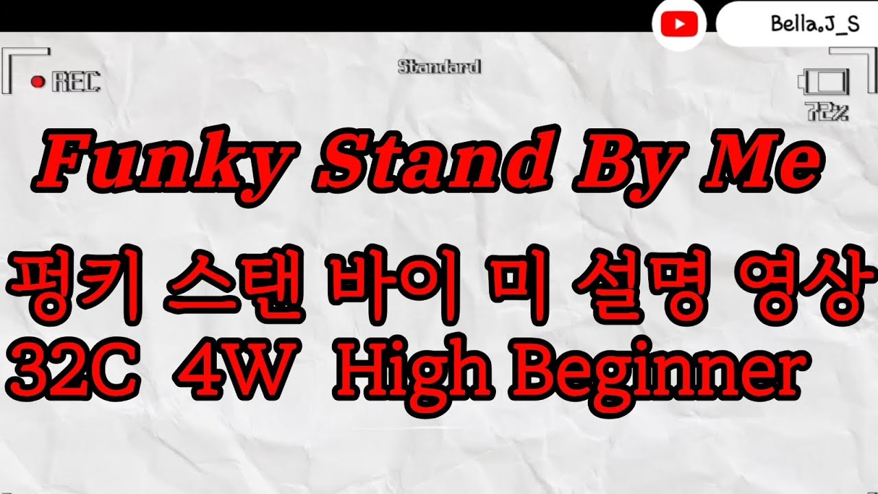 펑키 스탠바이미 라인댄스 설명 펑키 스탠드 바이 미 라인댄스 funky stand by me line dance tutorial | funky stand by me 설명