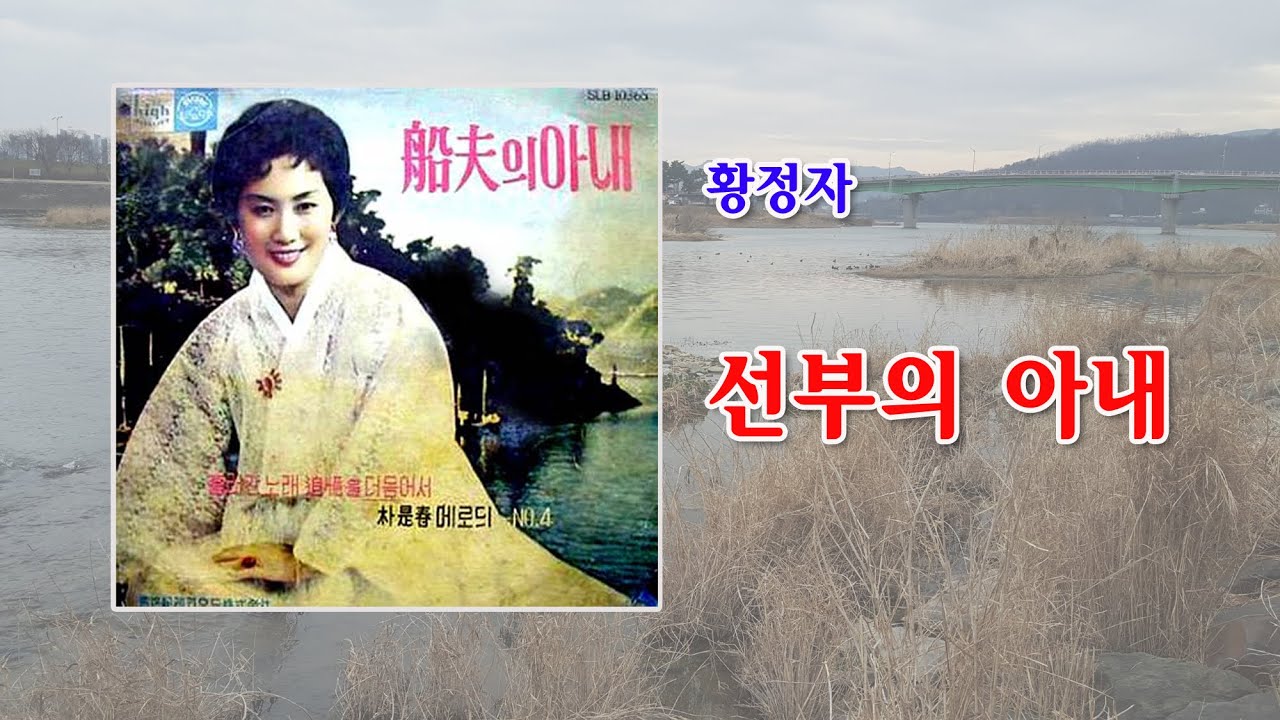 황정자-선부의 아내/(영상출연 가수김수진) 스타365