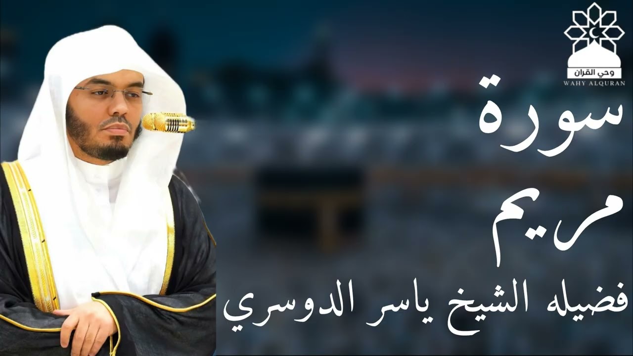 سورة مريم بصوت خاشع يهز القلوب | الشيخ ياسر الدوسري | تلاوة مؤثرة بجودة عالية