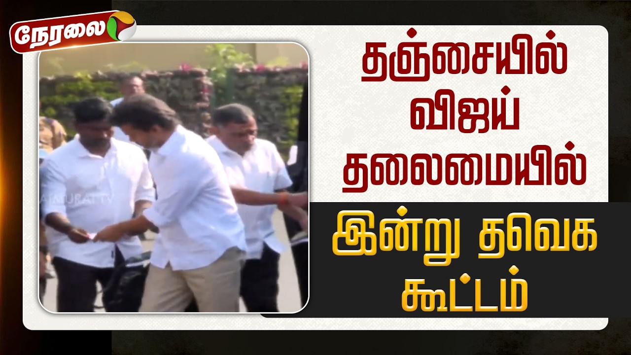 🔴LIVE | TVK Meeting | தஞ்சையில் விஜய் தலைமையில் இன்று தவெக கூட்டம்