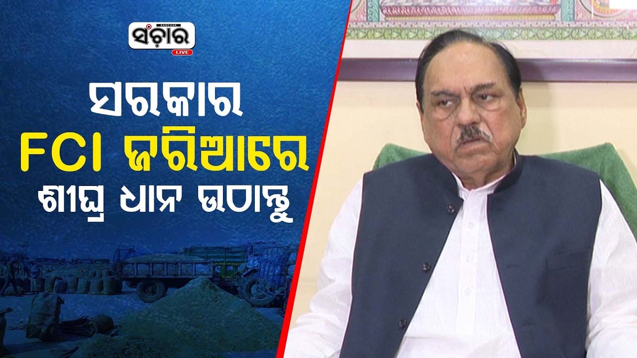 ଚାଷୀ ମାନଙ୍କ ସହ ଅନ୍ୟାୟ କରୁଛନ୍ତି ସରକାର : ଭୂପିନ୍ଦର ସିଂ || SANCHAR LIVE