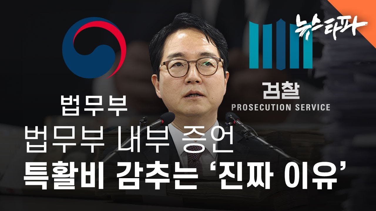 법무부 내부 증언… 역대 장관의 특활비를 감추는 '진짜 이유' - 뉴스타파