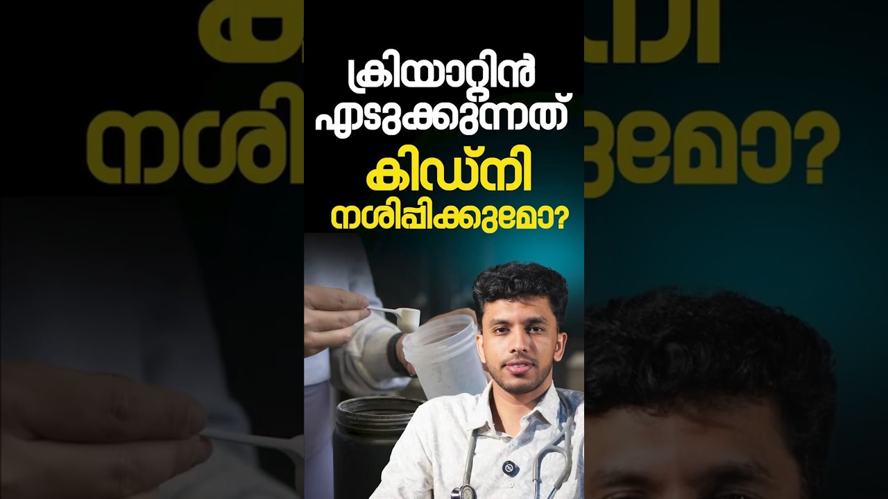 creatine എടുക്കുന്നവരോട് ! | Dr. KPM Ali | Alfa Care