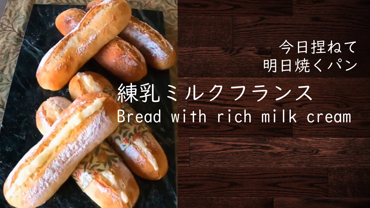 練乳ミルクフランスパンの作り方｜微量イーストのパン｜低温長時間発酵｜オーバーナイトパン｜Bread Recipi｜Overnight Bread｜SUB｜今日捏ねて明日焼くパンレシピ23