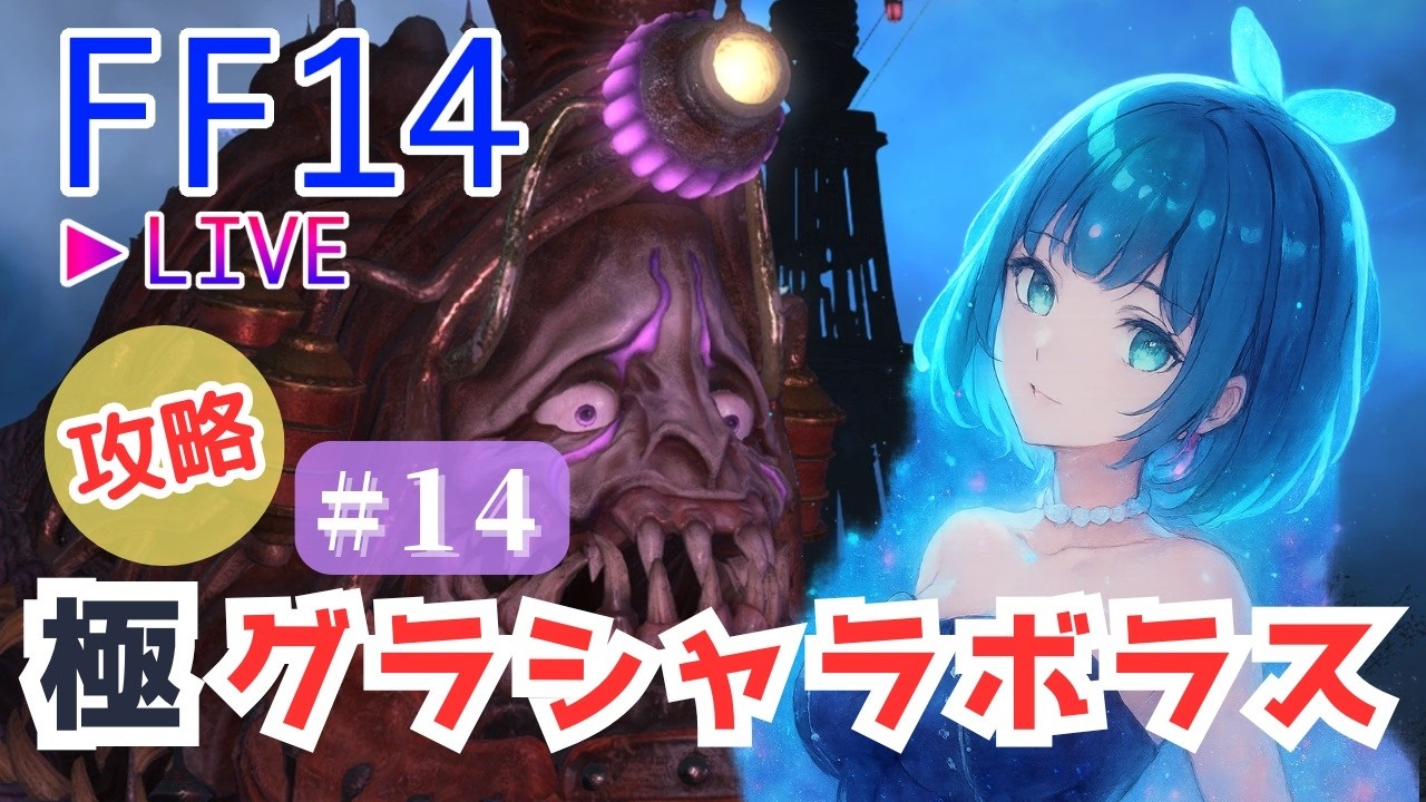 【FF14】今夜もグラシャで暴れましょう！【視聴者参加型】