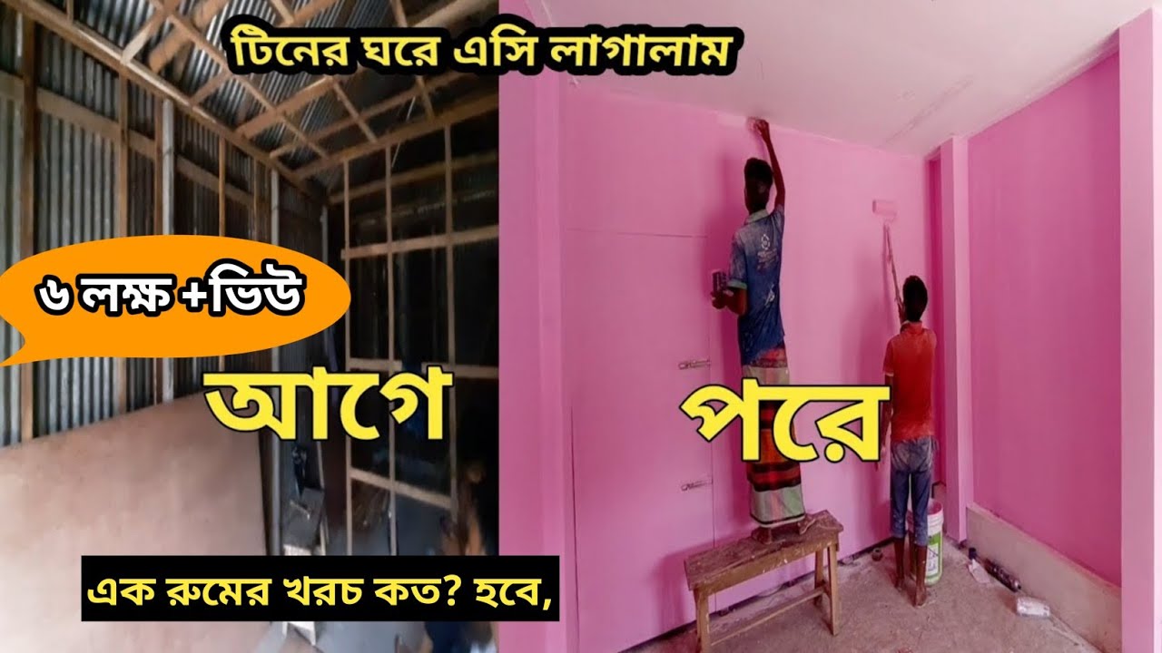 টিনের ঘরে কম খরচে বিলাসবহুল করে সাজিয়ে স্বপ্ন পূরণ করুন বিস্তারিত ভিডিওতে abm bangla tv