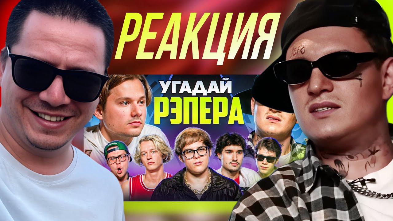 ПАЧУКА СМОТРИТ - Угадай Настоящего Рэпера! Взрослые угадывают Toxi$ (Сатир, Хазяева, Дилблин)