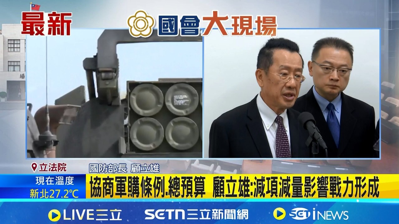 協商軍購條例.總預算 顧立雄:減項減量影響戰力形成 立院協商前美智庫見韓國瑜 許毓仁曝:關心軍購｜記者 王一德 江文賢｜新聞一把抓20260415｜三立新聞台