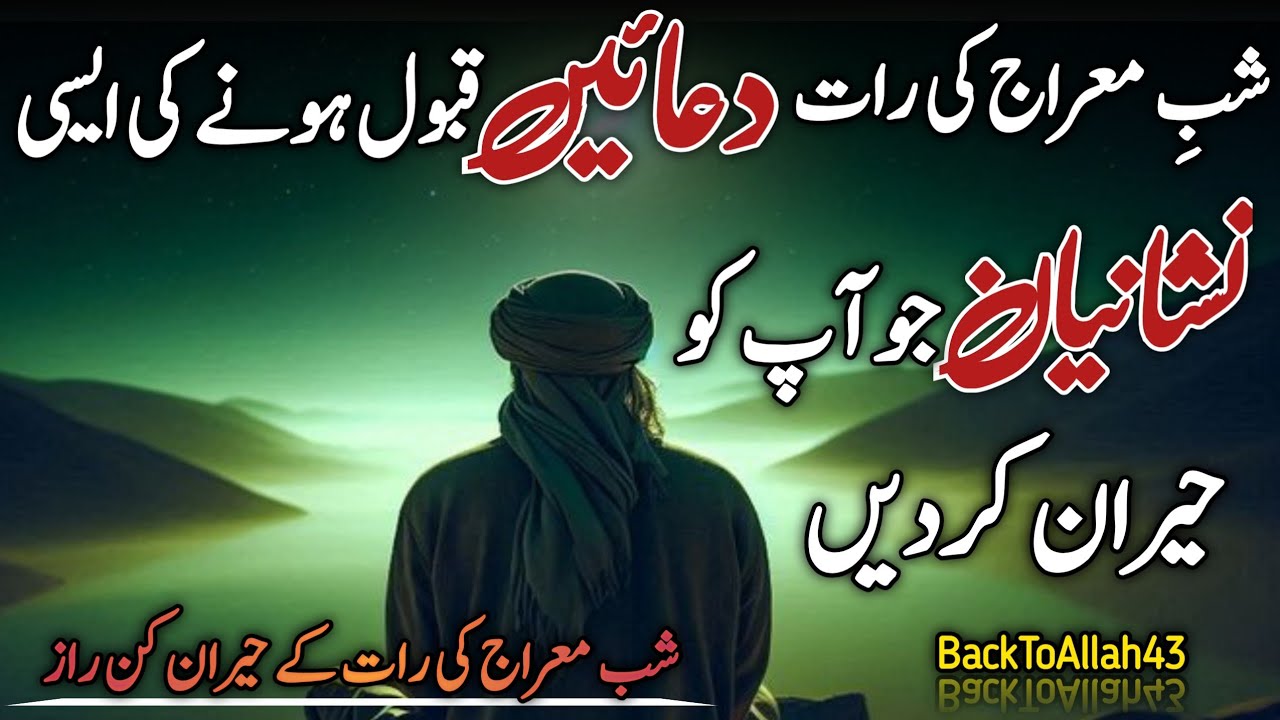 Shabe Meraj Main Dua Qubool Hone Ki Hairan Kun Nishaniyan | Islamic | BackToAllah43 