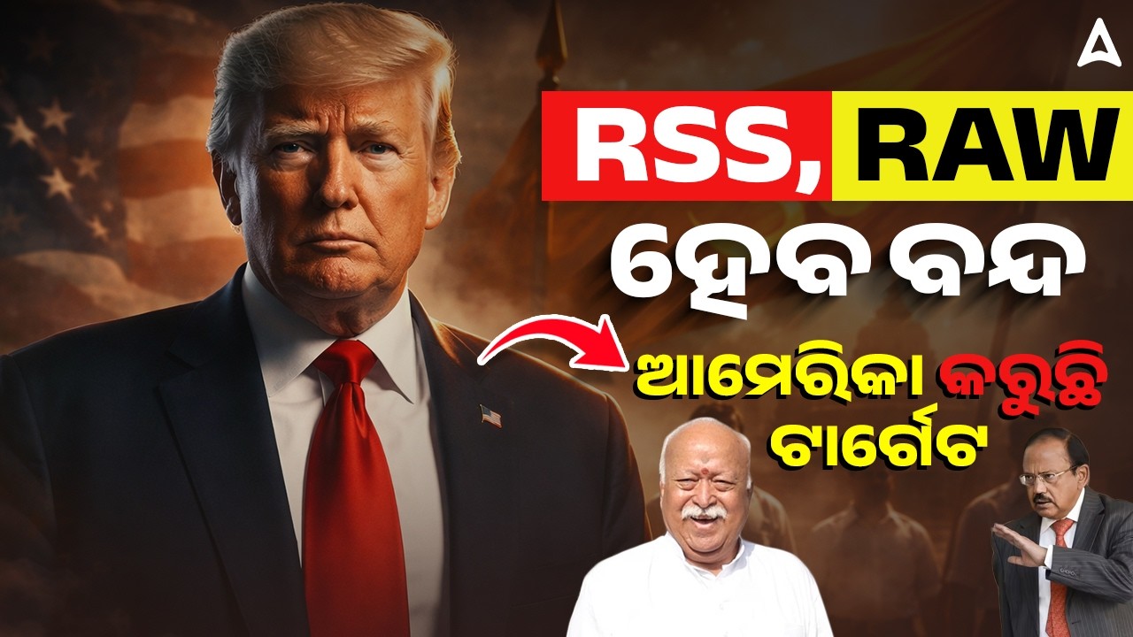 RSS, RAW ହେବ ବନ୍ଦ ଆମେରିକା କରୁଛି ଟାର୍ଗେଟ | Trump, RSS & RAW: What’s Really Happening ?