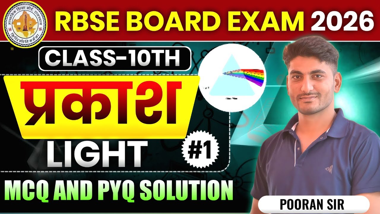 Class 10 Science: प्रकाश (Light) के ये MCQs कर लिए तो 8 Marks पक्के! 🔥 | Live by Pooran Sir