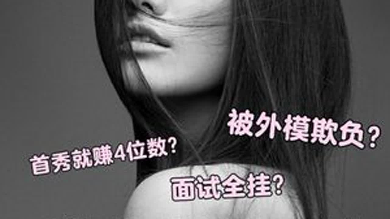 和三大超模做同事 却迎来至暗时刻？ #模特 #模特入行 #经历分享 #女性成长 #日常唠嗑