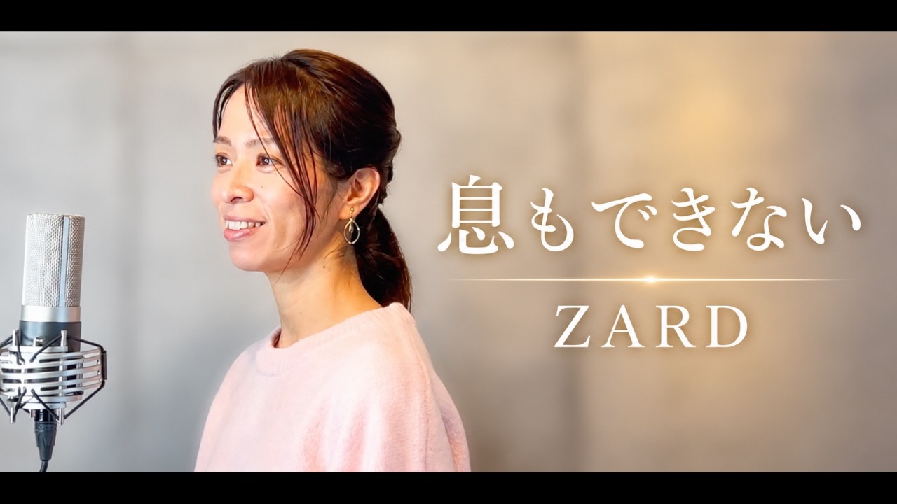 息もできない・ZARD(オリジナル音源)/Cover 峰(みね)