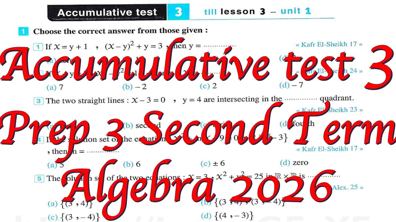 math Prep 3 - Accumulative test 3-Algerba-2nd term-حل اختبار3 جبر كراسه المعاصر ترم ثان 2026