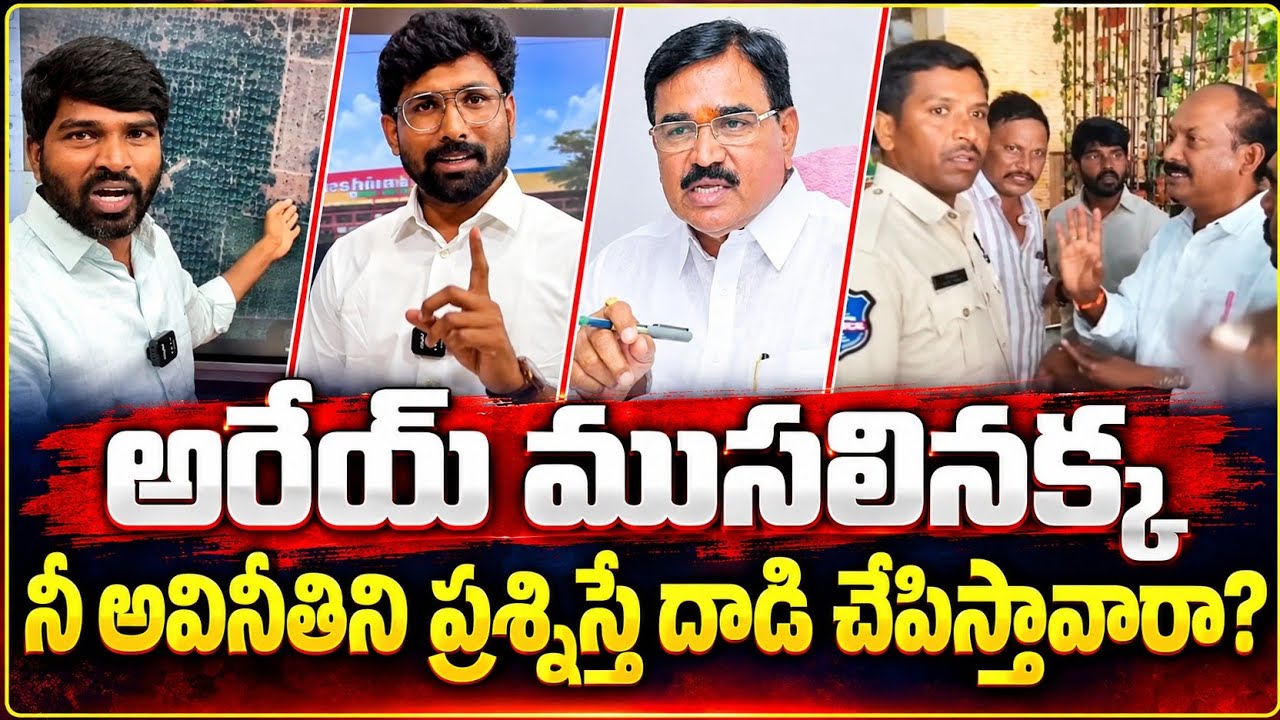 Singireddy Niranjan Reddy farmhouse ll అరేయ్ ముసలినక్క నీ అవినీతినీ ప్రశ్నిస్తే  దాడి చేపిస్తావారా
