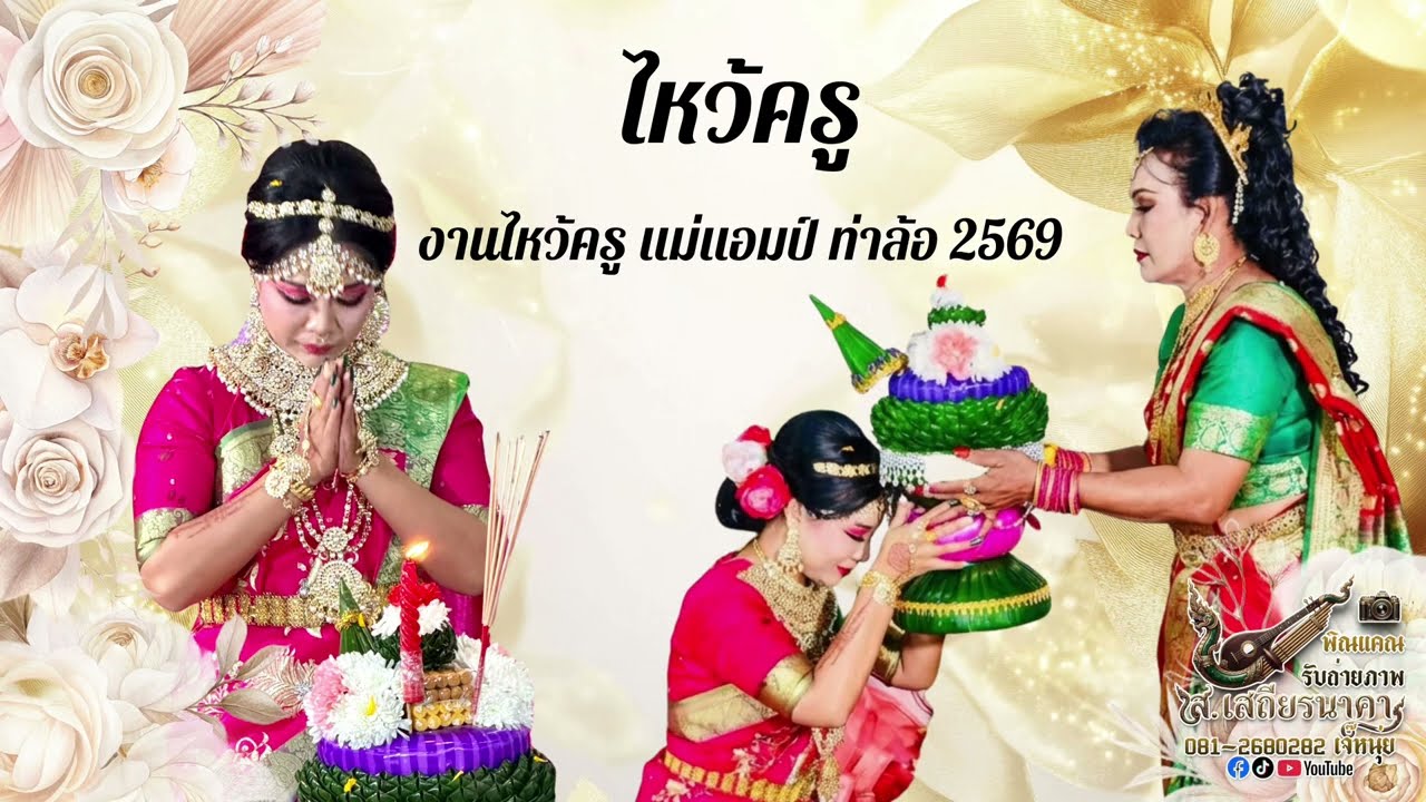 ไหว้ครู แม่แอมป์ ท่าล้อ 2569