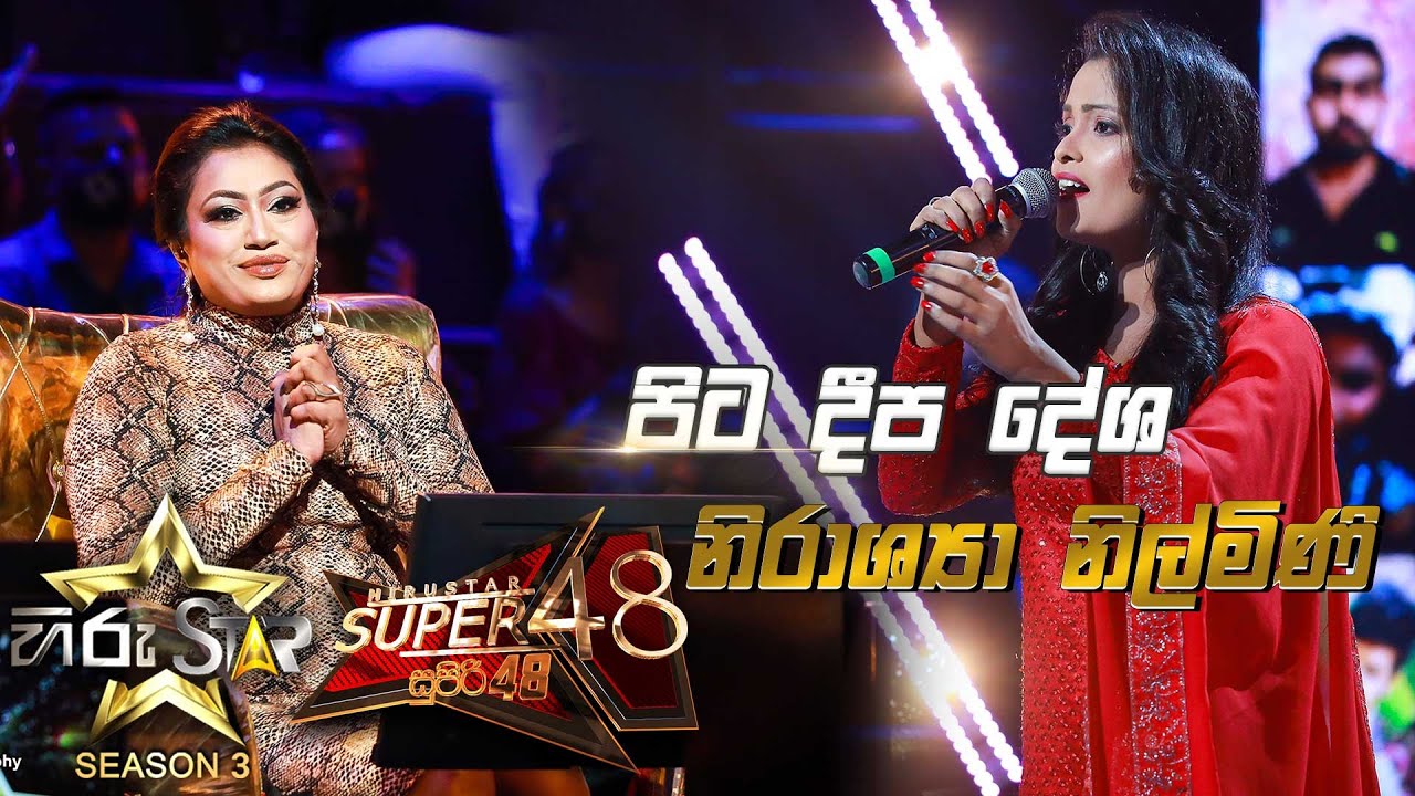 Pita Deepa Desha Jayagatta - පිට දීප දේශ ජයගත්තා |Nirashya Nilmini💥Hiru Star Season 3 | Episode 86🔥