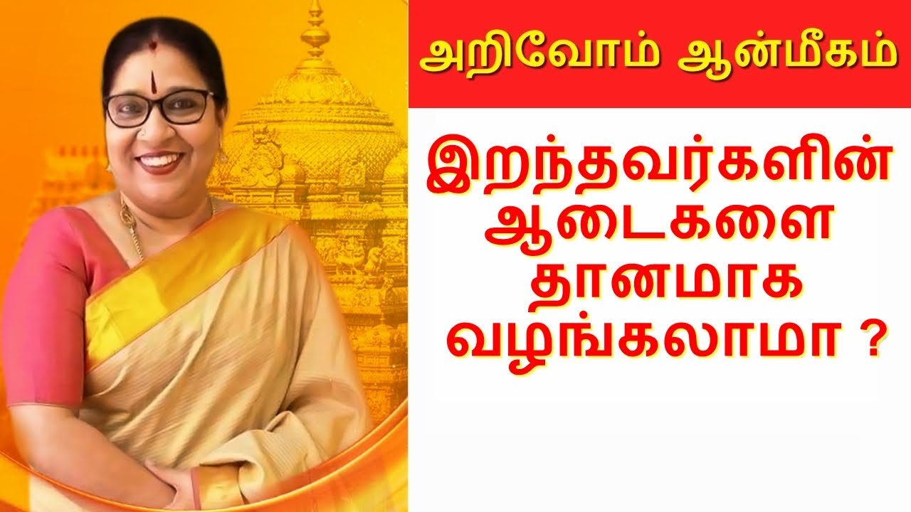 இறந்தவர்களின் ஆடைகளை பயன்படுத்தலாமா.? Bharathi Shridhar | அறிவோம் ஆன்மீகம்