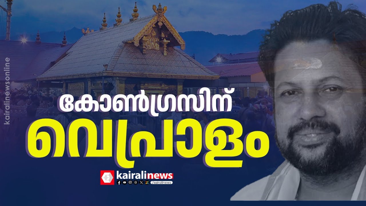 ശബരിമലയിൽ പാരഡി പാടി നടന്ന കോൺഗ്രസിന് ഇപ്പോഴാകെ വെപ്രാളം; SIT അന്വേഷണത്തിൽ അങ്കലാപ്പ് | SABARIMALA