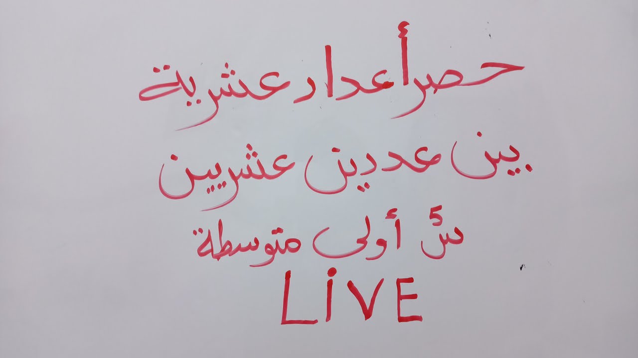 حصر أعداد عشرية بين عددين عشريرين