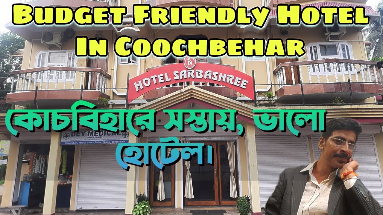 Budget Friendly Hotel In Coochbehar| কোচবিহারে সস্তায় থাকার ও খাওয়ার ভালো হোটেল|