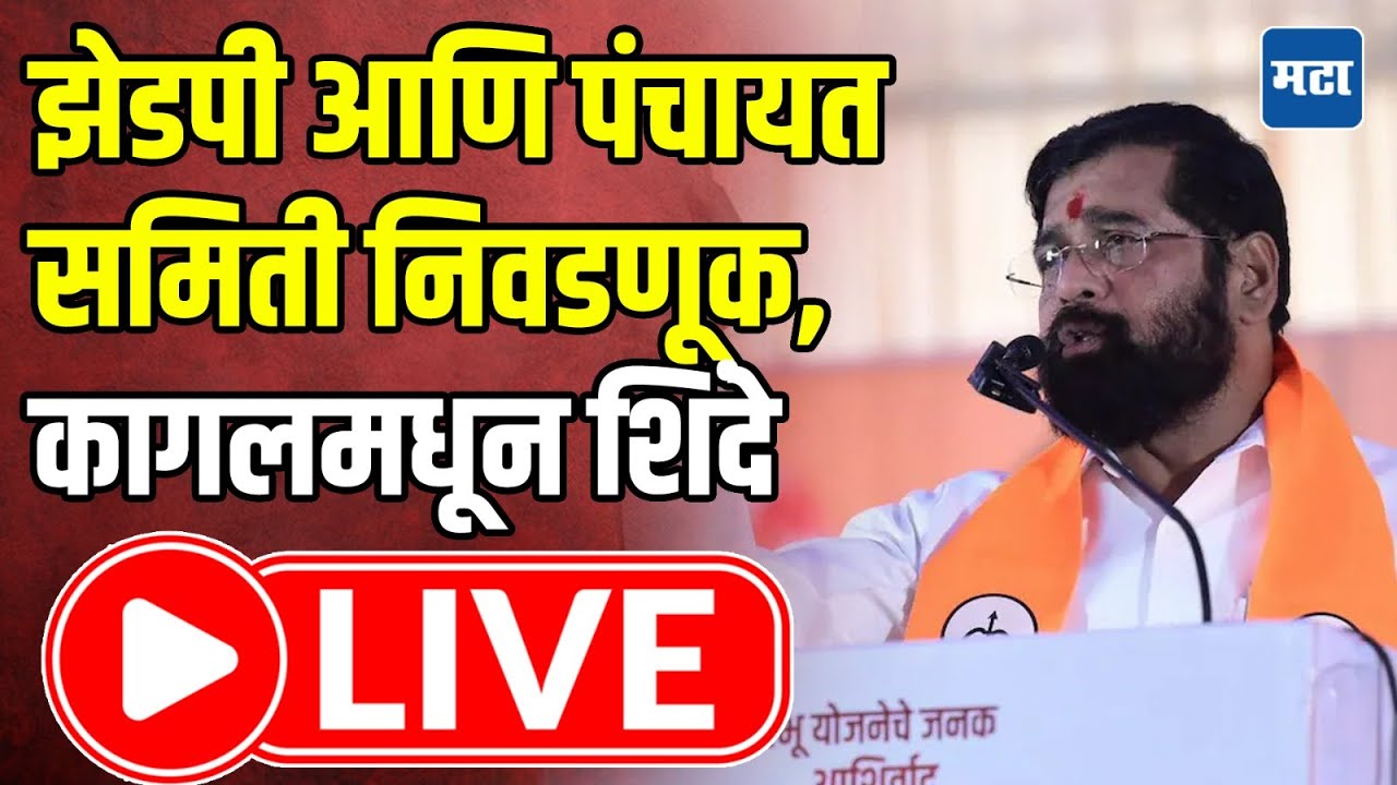 DCM Eknath Shinde LIVE : झेडपी आणि पंचायत समिती निवडणूक, कागलमधून शिंदेंची सभा | Maharashtra Times