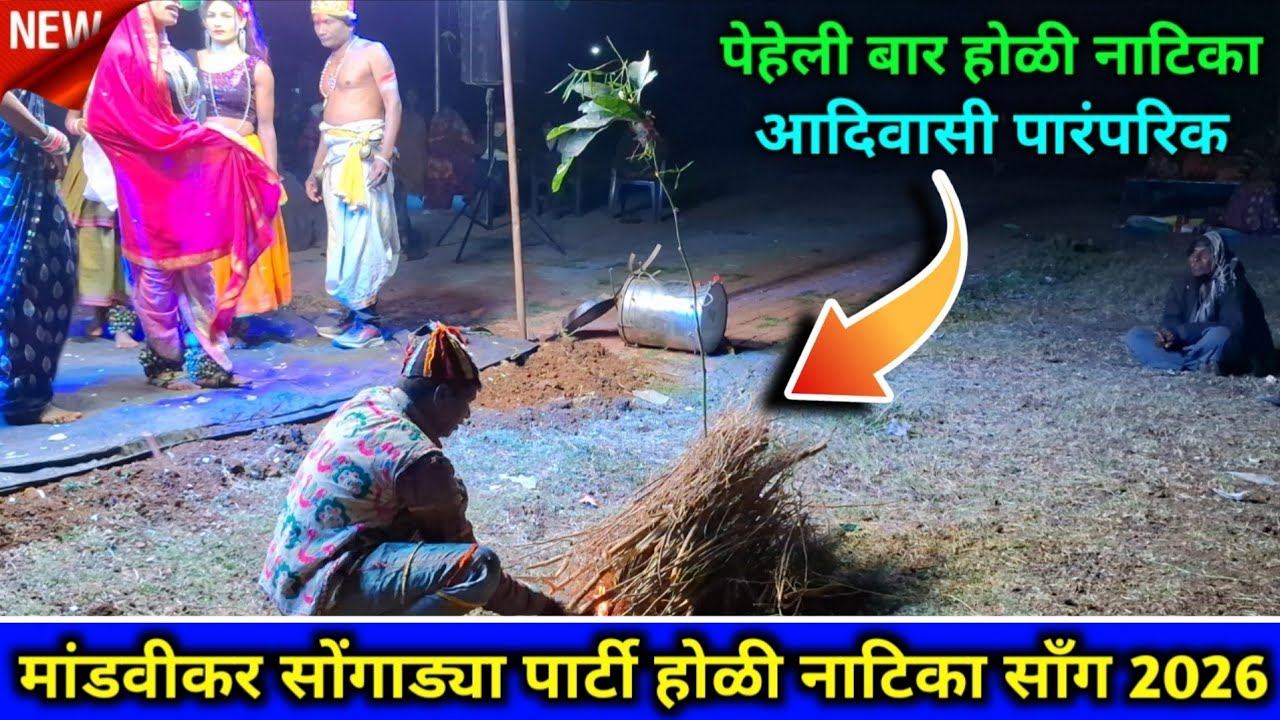 💥होळी सॉंग | मांडवीकर सोंगाड्या पार्टी नविन वर्ष नविन नाटिका | 2026💥