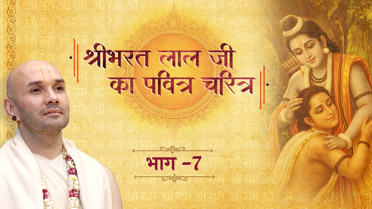 🔴D live | श्रीभरत लाल जी का पवित्र चरित्र - Part 7 | श्रीसुदामा कुटी शताब्दी महोत्सव 2026 -Vrindavan