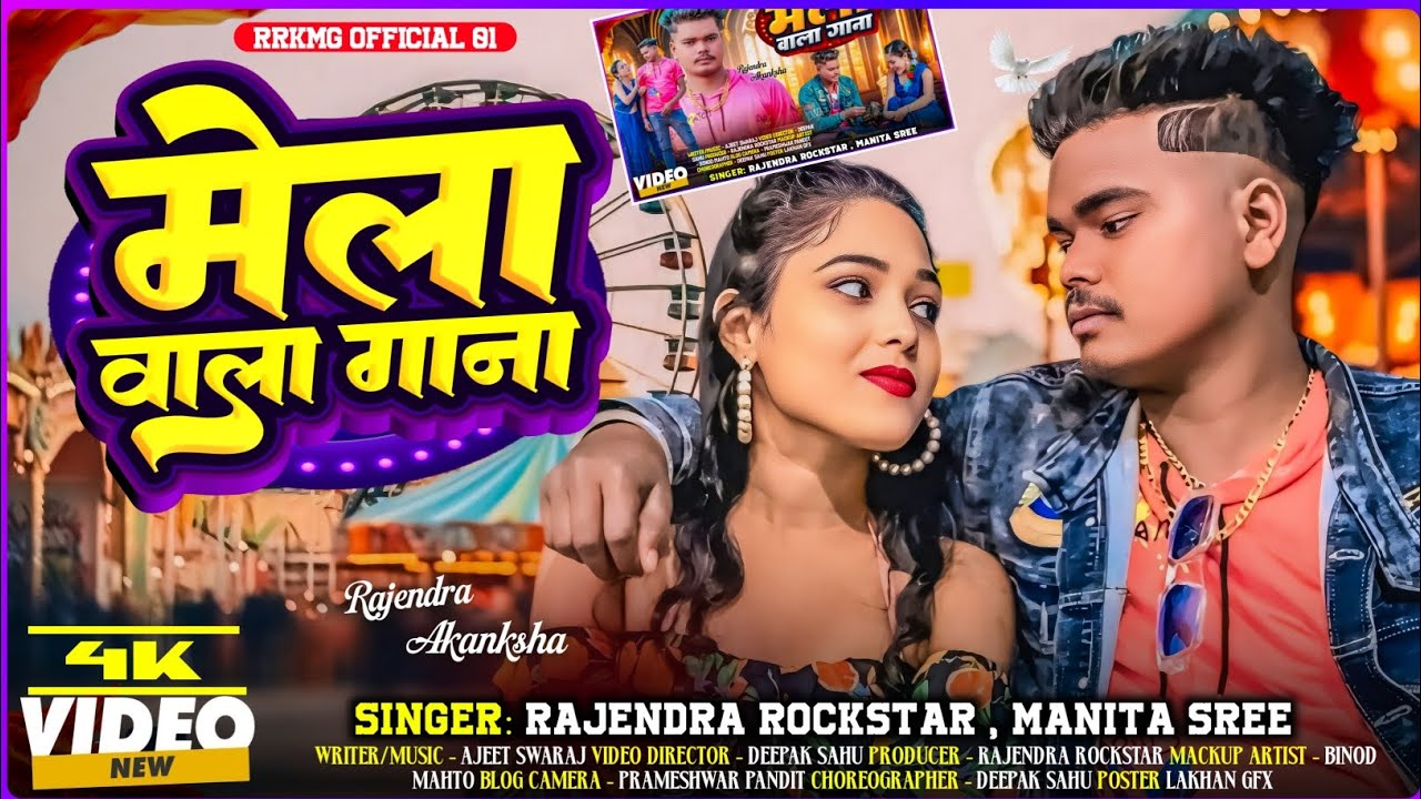 #Video - मेला वाला गाना - #Rajendra Rockstar & #Manita Shree || Mela Wala Gana || New Khortha #Song