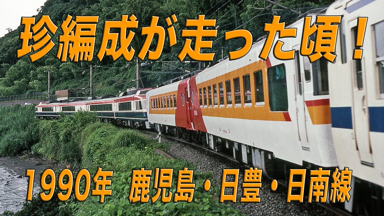 【JR九州編】1990年 鹿児島･日豊･日南線を珍編成が走った頃！