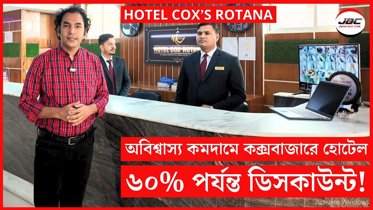 অবিশ্বাস্য কমদামে কক্সবাজারে হোটেল ৬০% পর্যন্ত ডিসকাউন্ট! HOTEL COX ROTANA. JIBON DOT COM