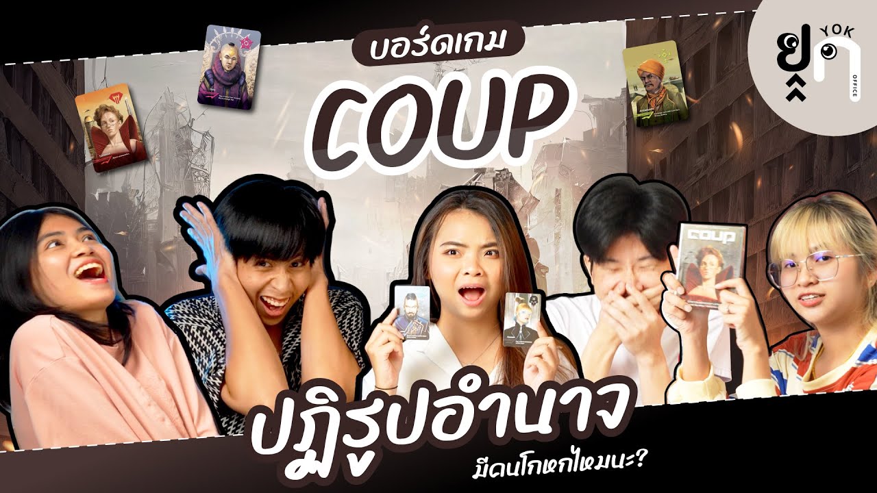 EP.7 ยกออฟฟิศ –เล่นบอร์ดเกม COUP วัดความเหลี่ยมมีคนเหลี่ยมมาก!!