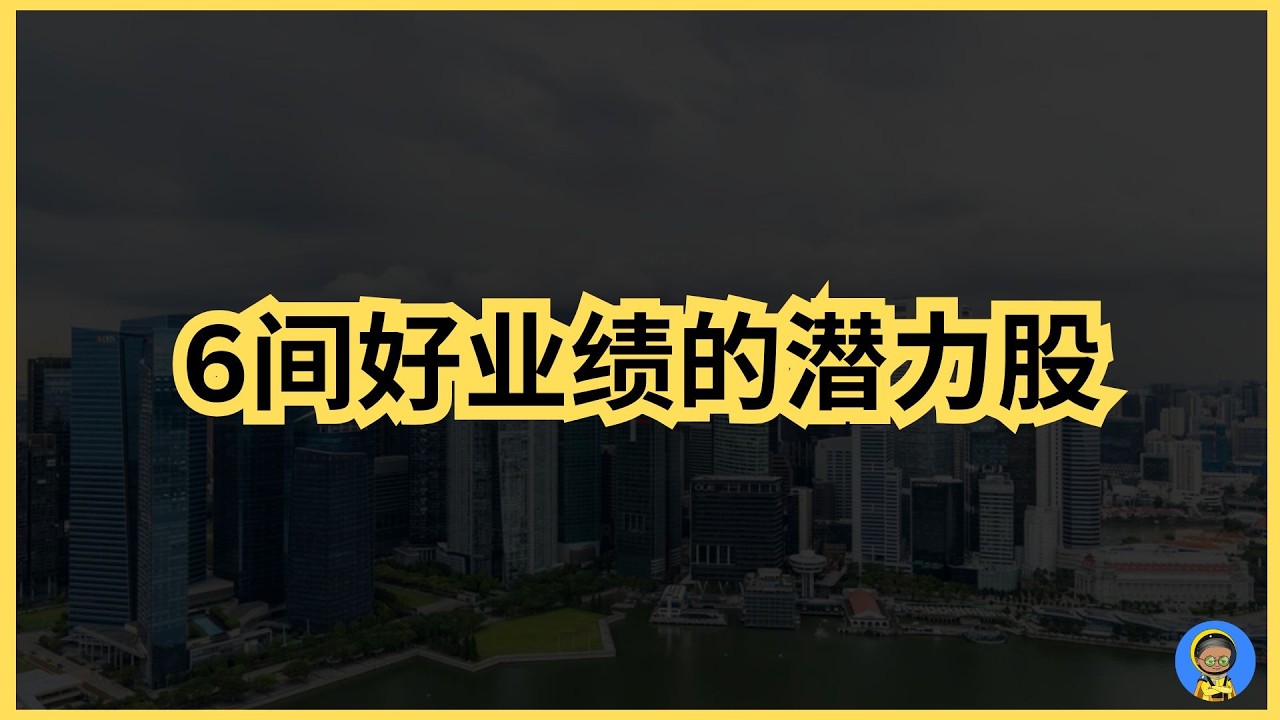 2月份6间好业绩的潜力股