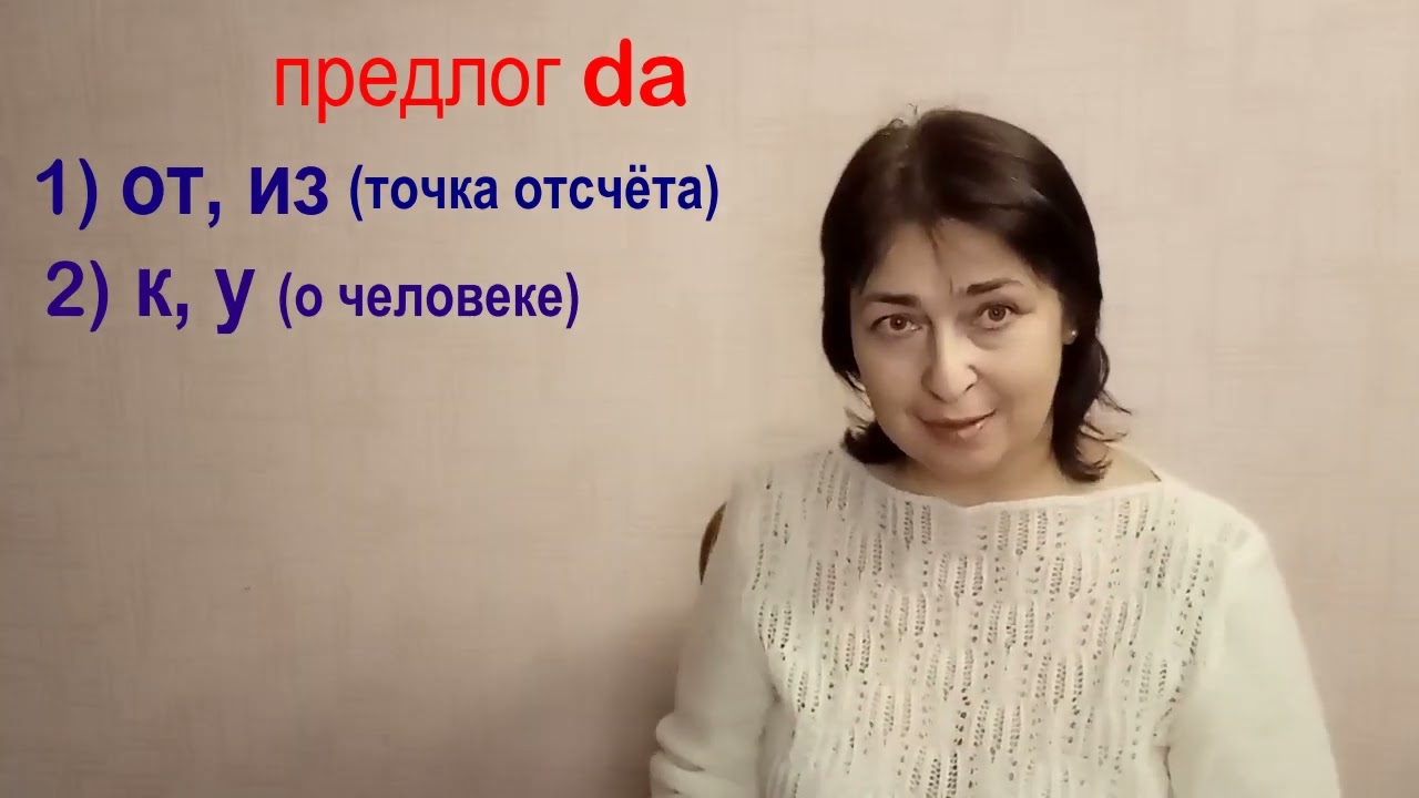 предлог DA